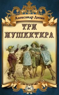Три мушкетера (худ. В. Клименко) - Дюма Александр