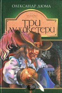 Три мушкетери - Дюма Александр