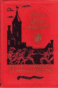 Три мушкетёра - Дюма Александр