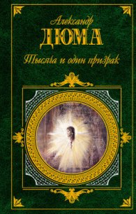 Тысяча и один призрак - Дюма Александр