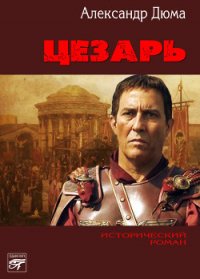 Цезарь - Дюма Александр