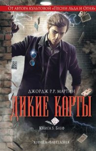 Блеф - Ковер Артур Байрон
