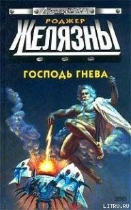 Господь гнева - Желязны Роджер Джозеф
