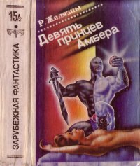 Девять принцев Амбера .Тетралогия - Желязны Роджер Джозеф