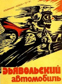 Дьявольский автомобиль - Желязны Роджер Джозеф