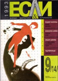 Журнал «Если», 1993 № 09 - Шлендер Брентон Р.