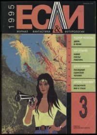 Журнал «Если», 1995 № 03 - Браннер Джон
