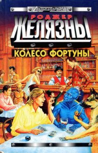 Колесо Фортуны - де Ченси Джон