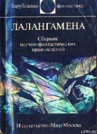Лалангамена (сборник) - Диксон Гордон Руперт