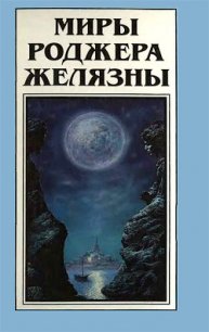 Миры Роджера Желязны. Том 15 - Желязны Роджер Джозеф