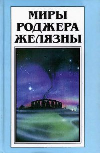 Миры Роджера Желязны. Том 29 - Асприн Роберт Линн