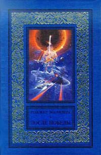 После победы - Желязны Роджер Джозеф