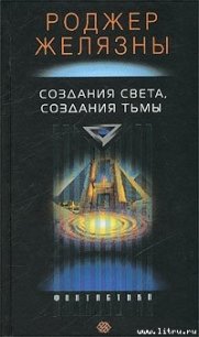 Создания света — создания тьмы - Желязны Роджер Джозеф