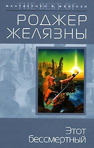 Этот бессмертный - Желязны Роджер Джозеф