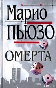 Омерта - Пьюзо Марио