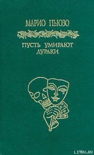 Пусть умирают дураки - Пьюзо Марио