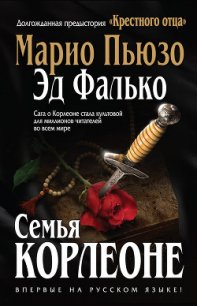 Семья Корлеоне - Фалько Эд