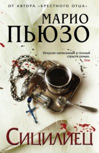 Сицилиец - Пьюзо Марио