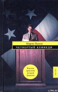 Четвертый Кеннеди (Четвертый К.) - Пьюзо Марио