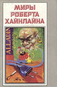 Двойник. Дверь в лето - Хайнлайн Роберт Энсон