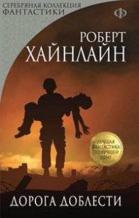 Дорога доблести - Хайнлайн Роберт Энсон
