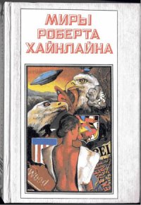 Дорога доблести - Хайнлайн Роберт Энсон