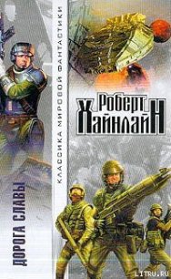 Дорога славы - Хайнлайн Роберт Энсон