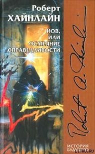 Иов, или Осмеяние справедливости - Хайнлайн Роберт Энсон