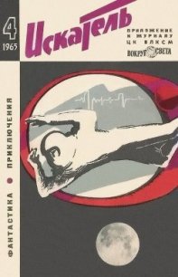 Искатель. 1965. Выпуск №4 - Саксонов Владимир Исаакович
