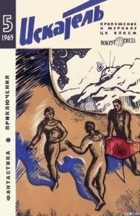 Искатель. 1965. Выпуск №5 - Пушкарь А.