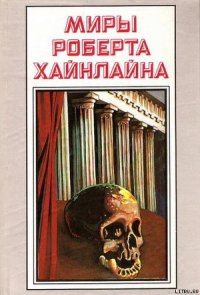 История Будущего. Миры Роберта Хайнлайна. Том 23 - Хайнлайн Роберт Энсон