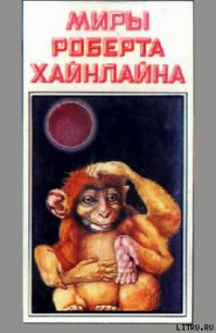 Красная планета - Хайнлайн Роберт Энсон