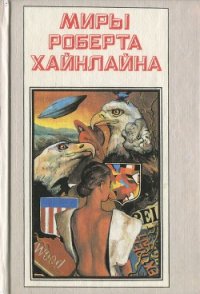 Кукловоды. Дорога доблести - Хайнлайн Роберт Энсон