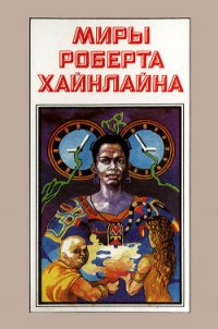 Миры Роберта Хайнлайна. Книга 4 - Хайнлайн Роберт Энсон