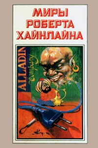 Миры Роберта Хайнлайна. Книга 5 - Хайнлайн Роберт Энсон
