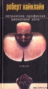 Неприятная профессия Джонатана Хога - Хайнлайн Роберт Энсон