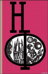 НФ: Альманах научной фантастики. Выпуск 16 - Казанцев Александр Петрович
