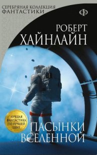Пасынки Вселенной - Хайнлайн Роберт Энсон