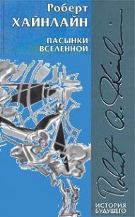 Пасынки Вселенной (иллюстрации: Н.Гришин) - Хайнлайн Роберт Энсон