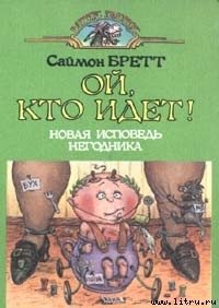 Ой, кто идет! - Брэтт Саймон
