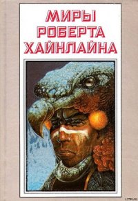 Рассказы. Миры Роберта Хайнлайна. Том 25 - Хайнлайн Роберт Энсон