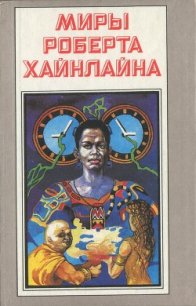 Свободное владение Фарнхэма. Пасынки Вселенной - Хайнлайн Роберт Энсон