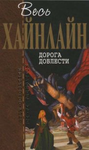 Т. 04 Дорога доблести - Хайнлайн Роберт Энсон