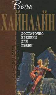 Т. 05 Достаточно времени для любви - Хайнлайн Роберт Энсон