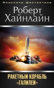 Т. 08 Ракетный корабль «Галилей» - Хайнлайн Роберт Энсон