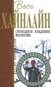 Т. 09 Свободное владение Фарнхэма - Хайнлайн Роберт Энсон