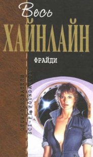 Т. 12 Фрайди - Хайнлайн Роберт Энсон