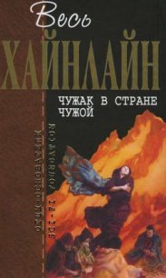 Т. 14 Чужак в стране чужой - Хайнлайн Роберт Энсон