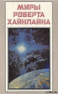 Туннель в небе - Хайнлайн Роберт Энсон