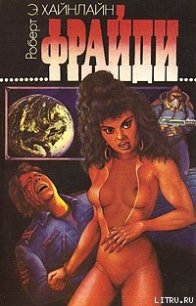 Фрайди [= Пятница, которая убивает; Меня зовут Фрайди] - Хайнлайн Роберт Энсон